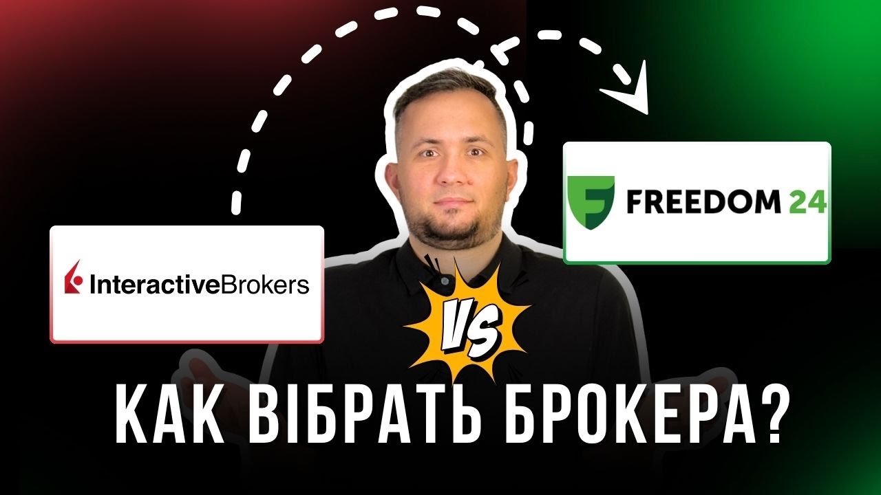 📍ВЫБОР БРОКЕРА для фондового рынка FREEDOM 24 / INTERACTIVE BROKERS (плюсы и минусы)