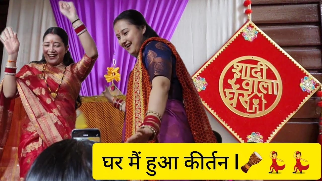 Shaadi wala घर🏠सभी ने किया कीर्तन में dance💃🏻हम सबने लगाई मेहंदी,पापा के हाथों में ये क्या लिख दिया😄