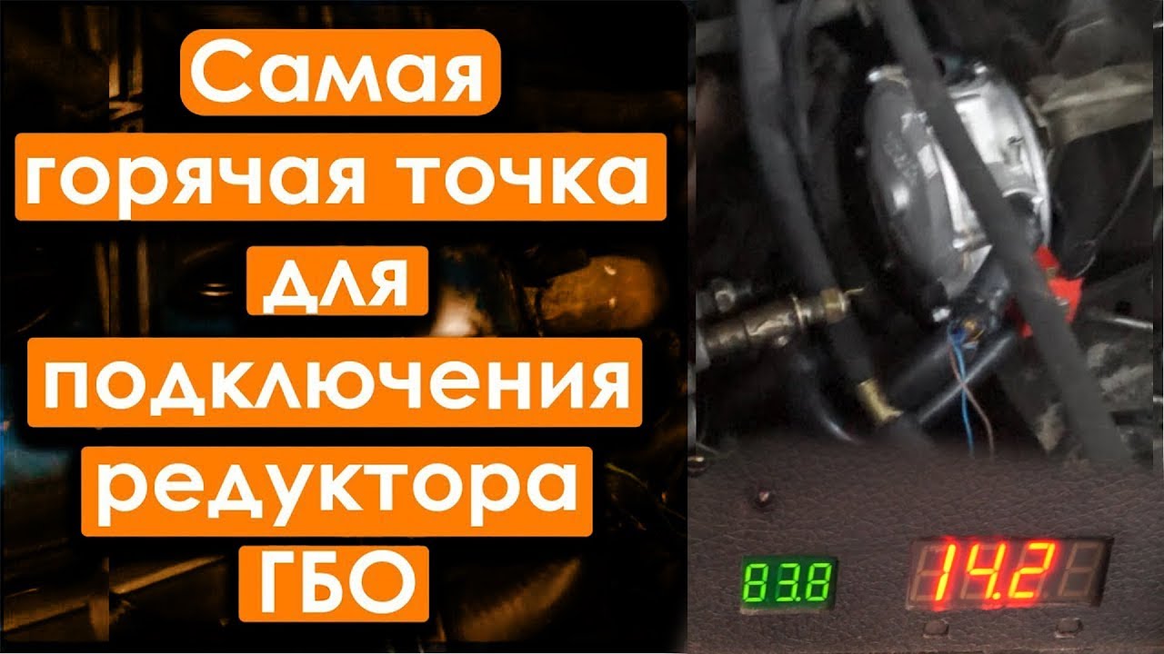 ИТОГ - КАК СНИЗИТЬ РАСХОД газа - подключи в САМУЮ ГОРЯЧУЮ точку обогрев редуктора ГБО-термостат