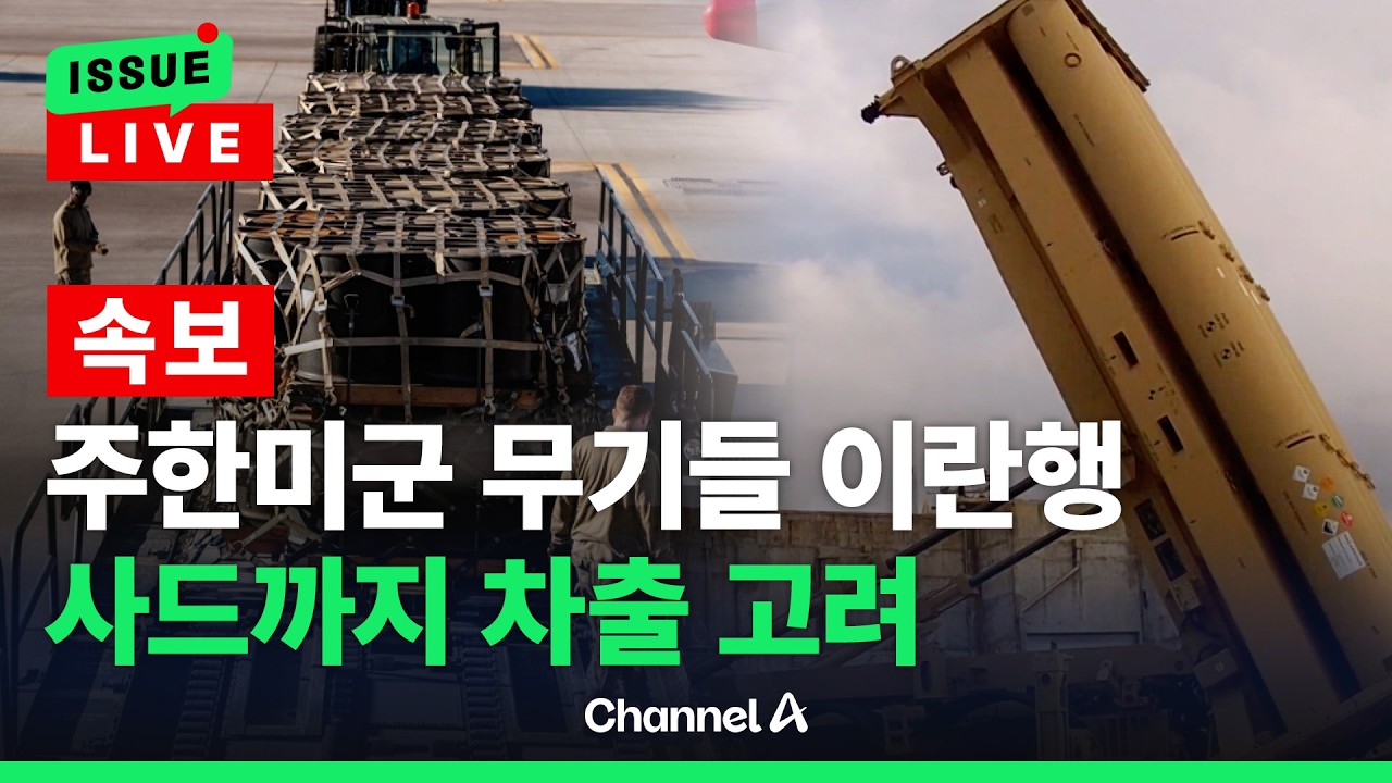[🔴이슈를 켜라] 주한미군 무기들 반출 이동…사드까지 빠지나? / 채널A