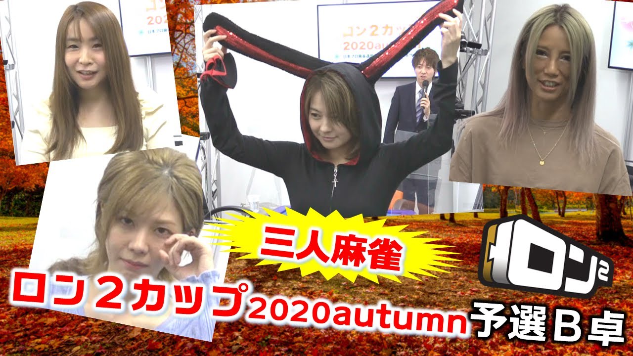 【麻雀】ロン２カップ2020autumn予選B卓