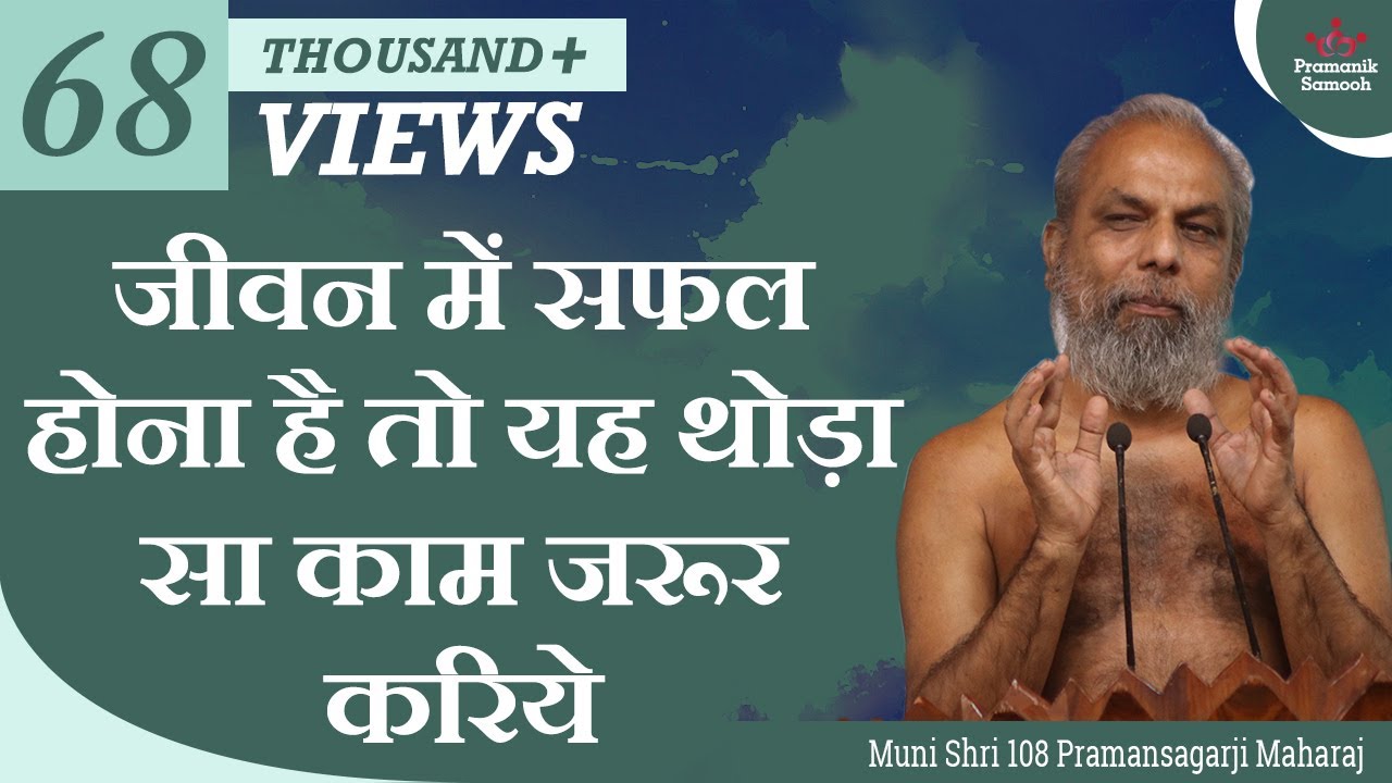 जीवन में सफल होना है तो यह थोड़ा सा काम जरूर करिये