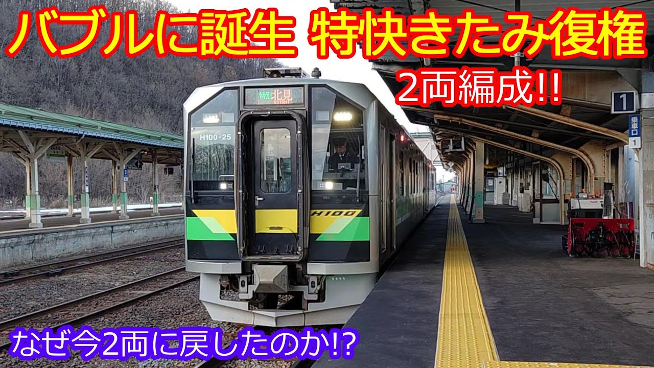 【H100形特快きたみ】黄線石北本線活性化のカギとなる久々の2両編成！