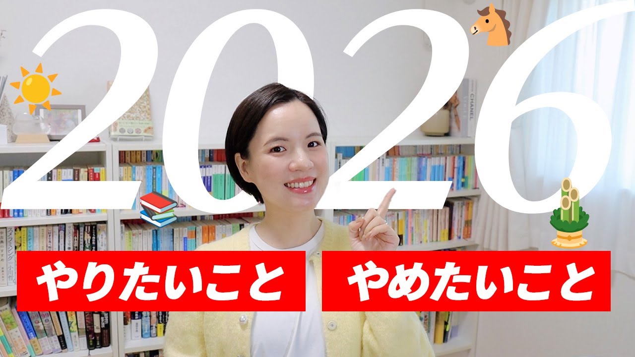 【雑談】2026年はこんな年にしたい💡抱負と悩みをお話ししています🙂‍↕️