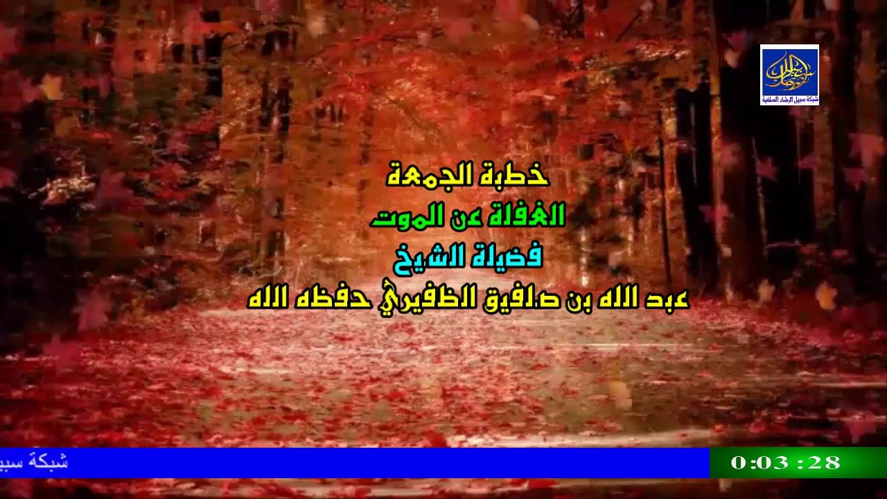 الغفلة عن الموت / خطبة الجمعة /  للشيخ عبد الله الظفيري حفظه الله