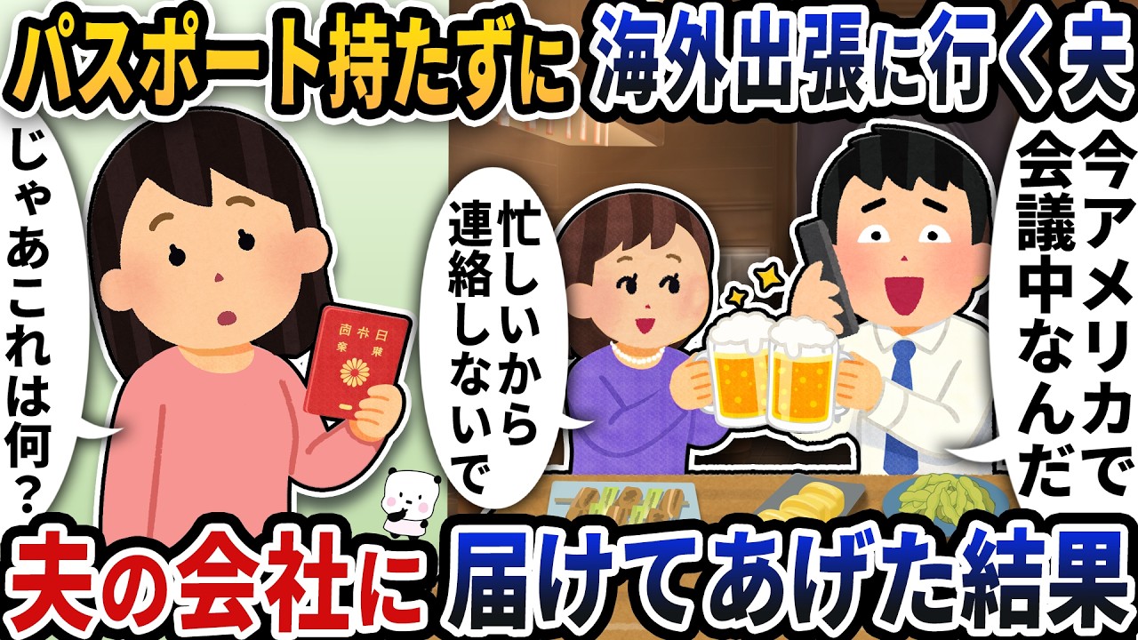 なぜかパスポートを持たずに海外出張に行った夫→夫の会社に届けてみた結果【2ch修羅場スレ】【2ch スカッと】