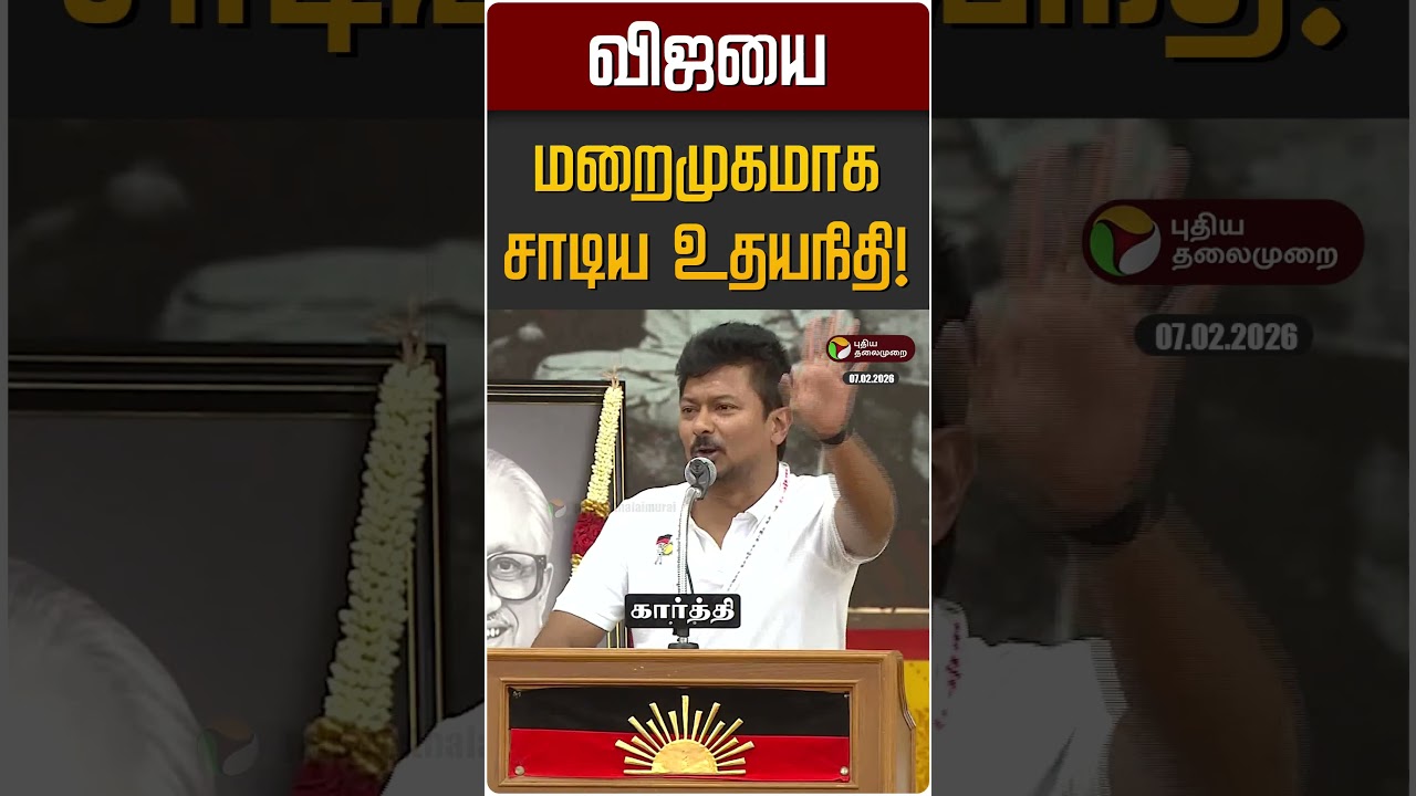 விஜயை மறைமுகமாக சாடிய உதயநிதி! | Udhayanidhi | TVK Vijay