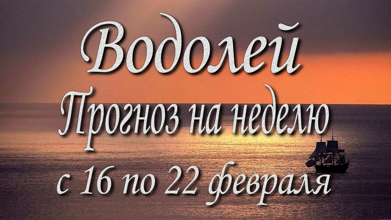 Водолей. Прогноз на неделю с 16 по 22 февраля 2026 года. Таро, Оракул.