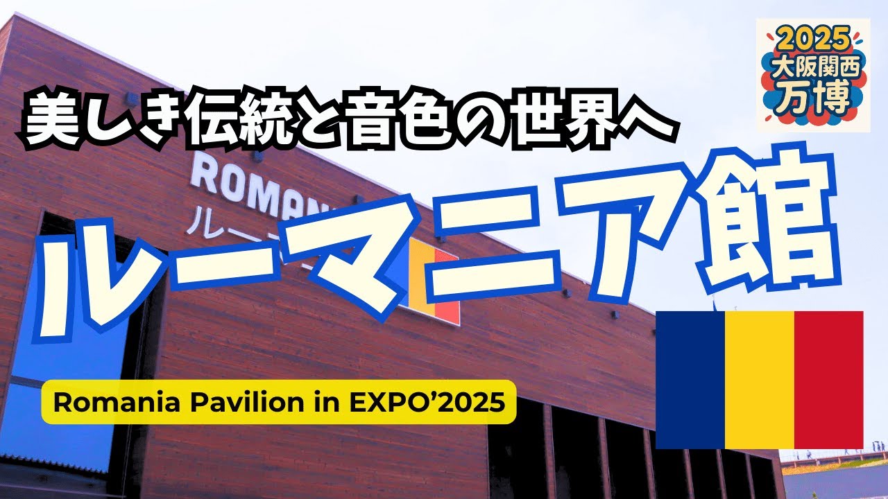 【大阪万博】文化と音色の旅🎻｜ルーマニア館🇷🇴~Romania Pavilion @ Expo 2025~ #romania #expo2025 #ルーマニア館