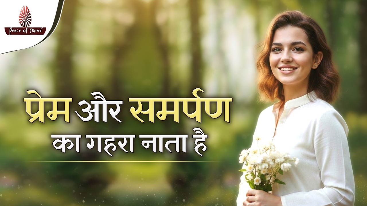 प्रेम और समर्पण का गहरा नाता है ✨ | समर्पण की शक्ति को use करना सीखें 🕊️ | Peace of Mind TV