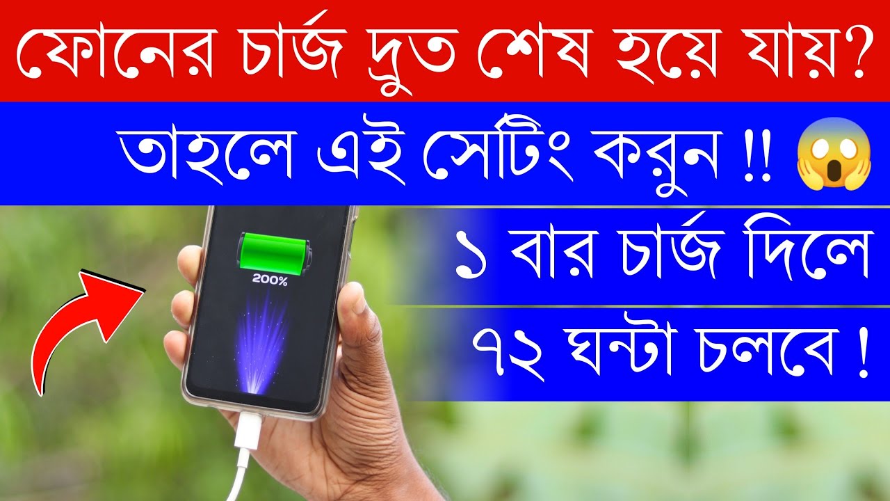 ফোনের চার্জ দ্রুত শেষ হয়ে যায় ? তাহলে এই সেটিং করুন ! Android Phone Battery Charging Settings !