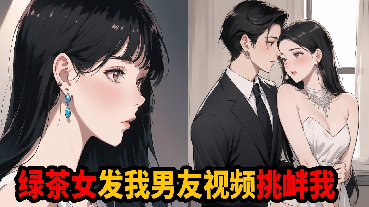 戀愛一周年當天，我收到男友小青梅的視頻，視頻裡我男友正在為她熬湯，還要我男友陪她睡！