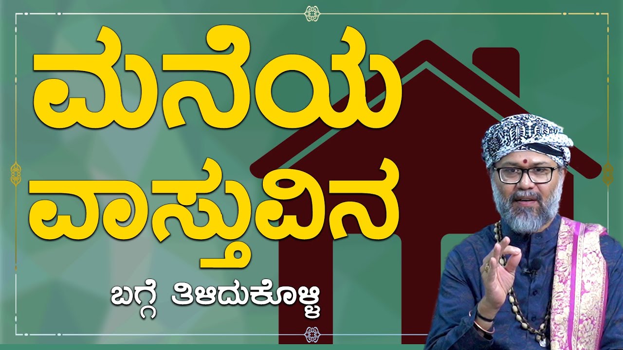 Find out about the Vastu of the House | Ravi Shanker Guruji | Namma Kannada