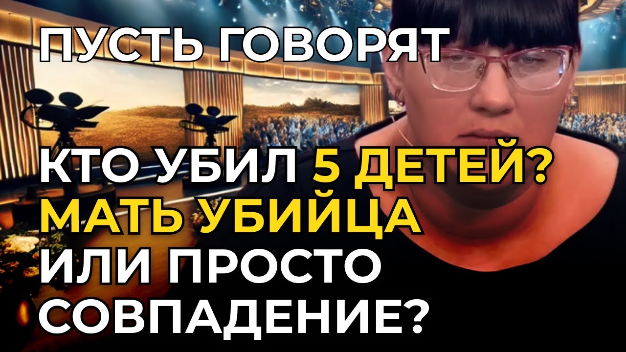 ПУСТЬ ГОВОРЯТ - Новый выпуск 2025 | Кто УБ*Л 5 ДЕТЕЙ? Мать УБ*ЙЦА или просто СОВПАДЕнИЕ?