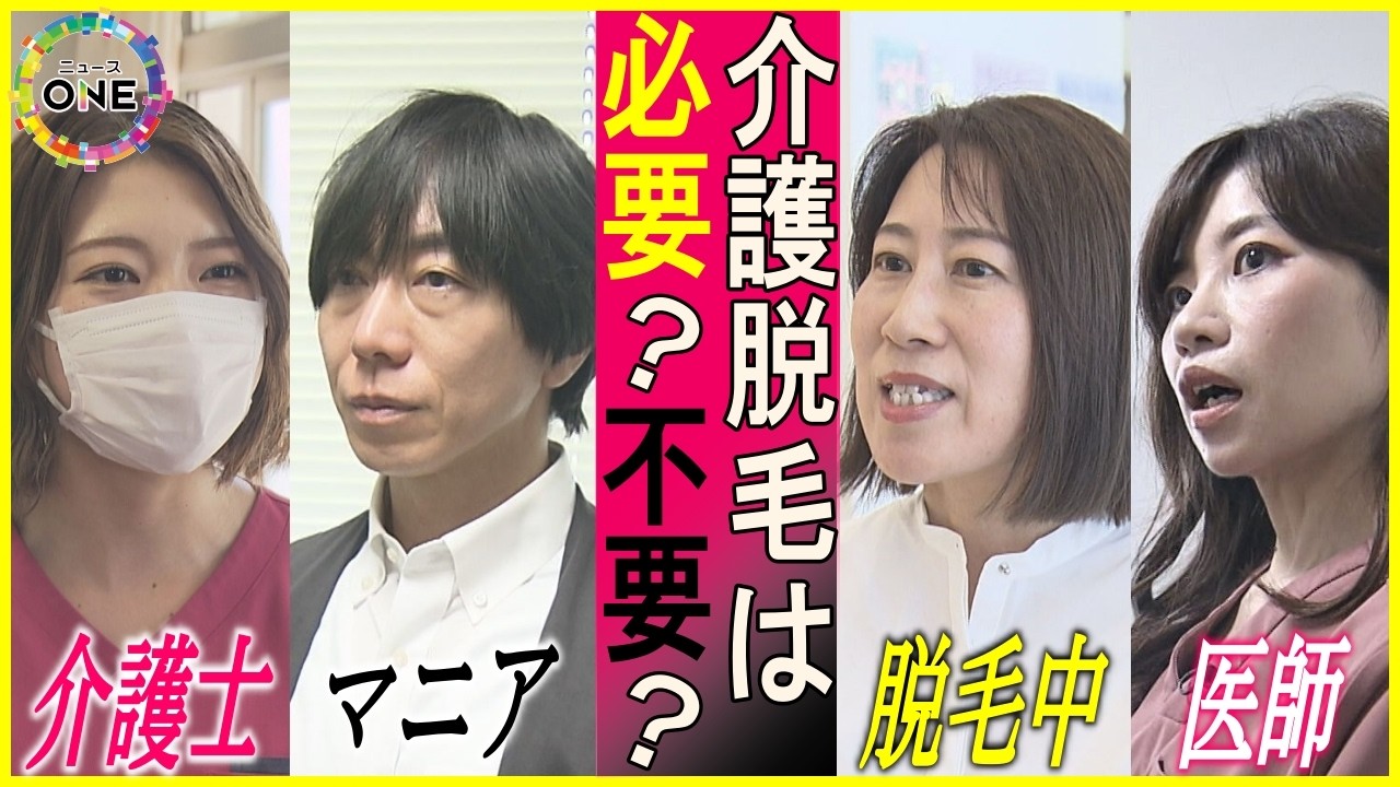被介護状態となる日に備え…下半身の脱毛をしておく『介護脱毛』アリかナシか 40-50代の女性を中心に増える