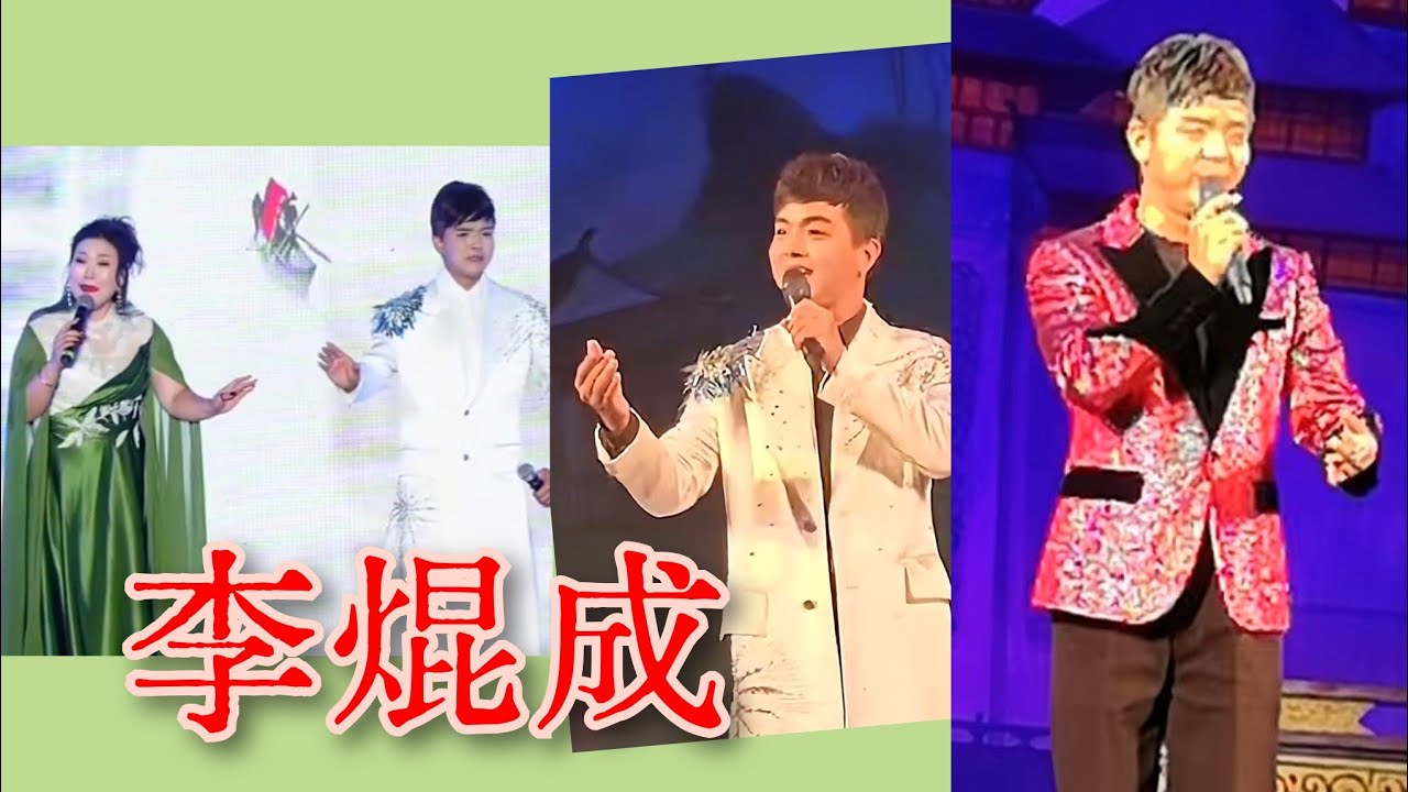 粵劇 李焜成的演唱《香夭》《花田錯會》《花好月圓》《紅棉贊》欣賞  cantonese  opera 