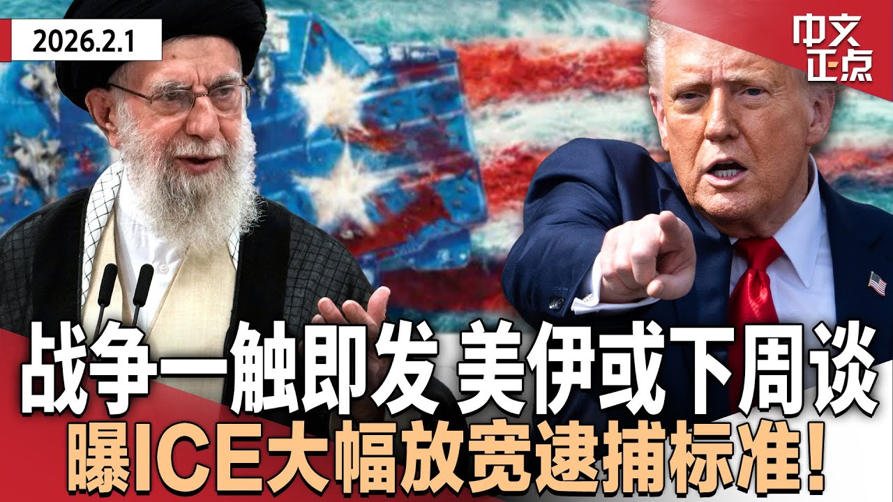 战争一触即发！美伊下周将谈｜曝ICE大幅放宽逮捕标准｜联邦政府停摆恐延长至下周二｜移民执法抗议难平 川普下令勿轻易介入｜民主党“翻蓝”得州关键席位｜美国人均预期寿命创新高《中文正点》26.2.1