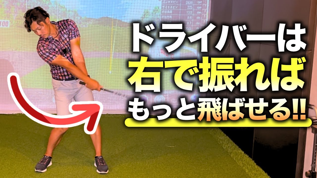 【右で振れ】体重移動がいらないもっと飛ばせる打ち方を伝授しましょう