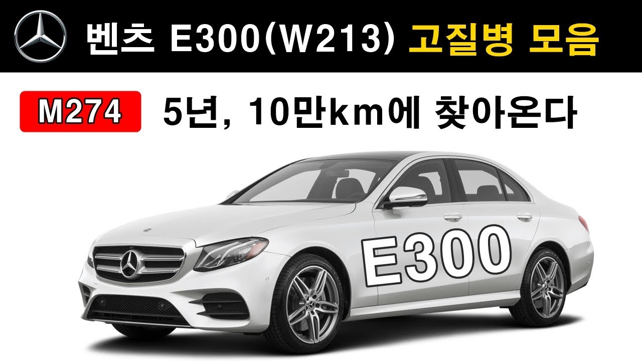 (495) 벤츠 E클래스 W213 E300 &rarr; 고질병 및 수리방법 ★★        #벤돌이tv #벤츠파워스티어링오일