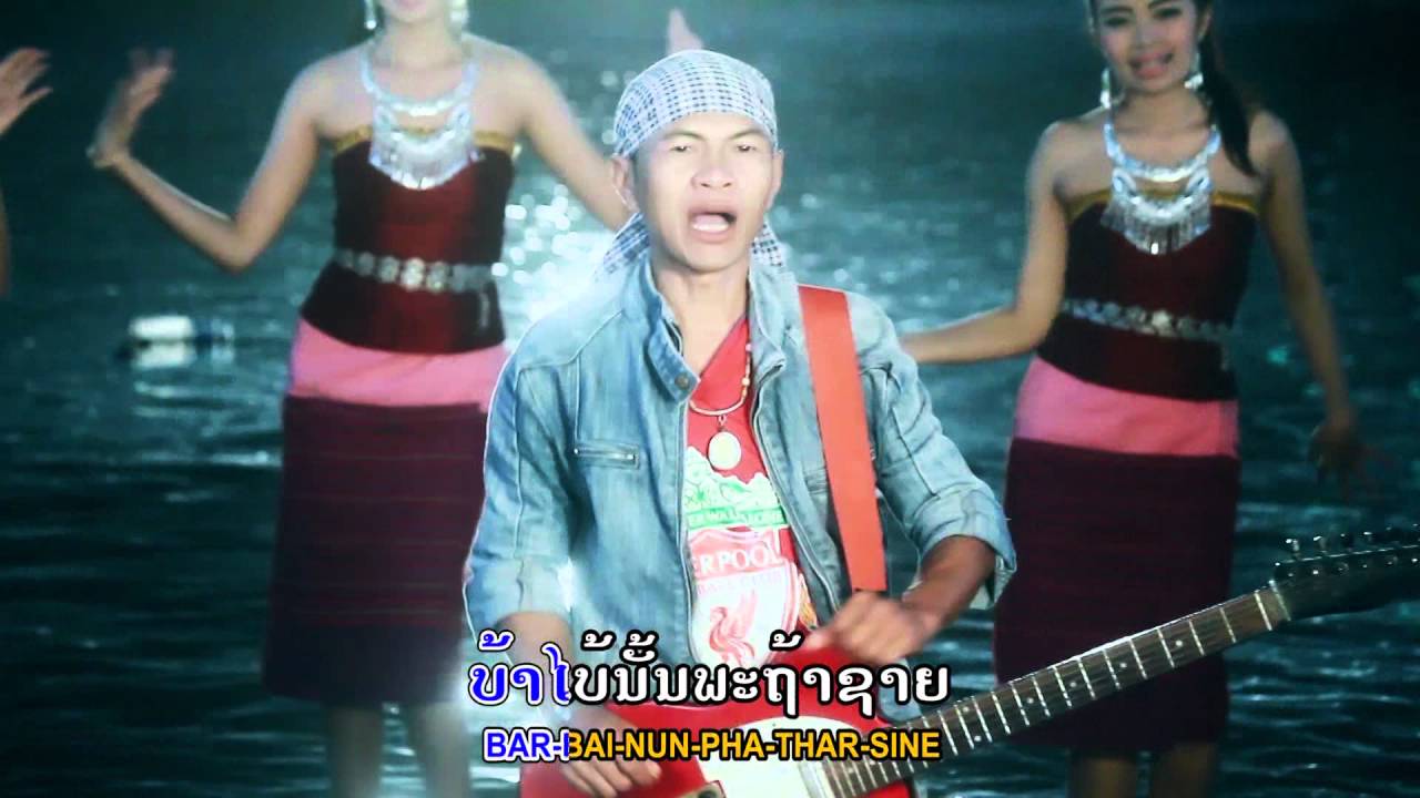 ມັກຫຼາຍຊິຕາຍນຳ muk laiy si taiy nam ຮ້ອງໂດຍ ແອນ້ອຍ ນິພົນ