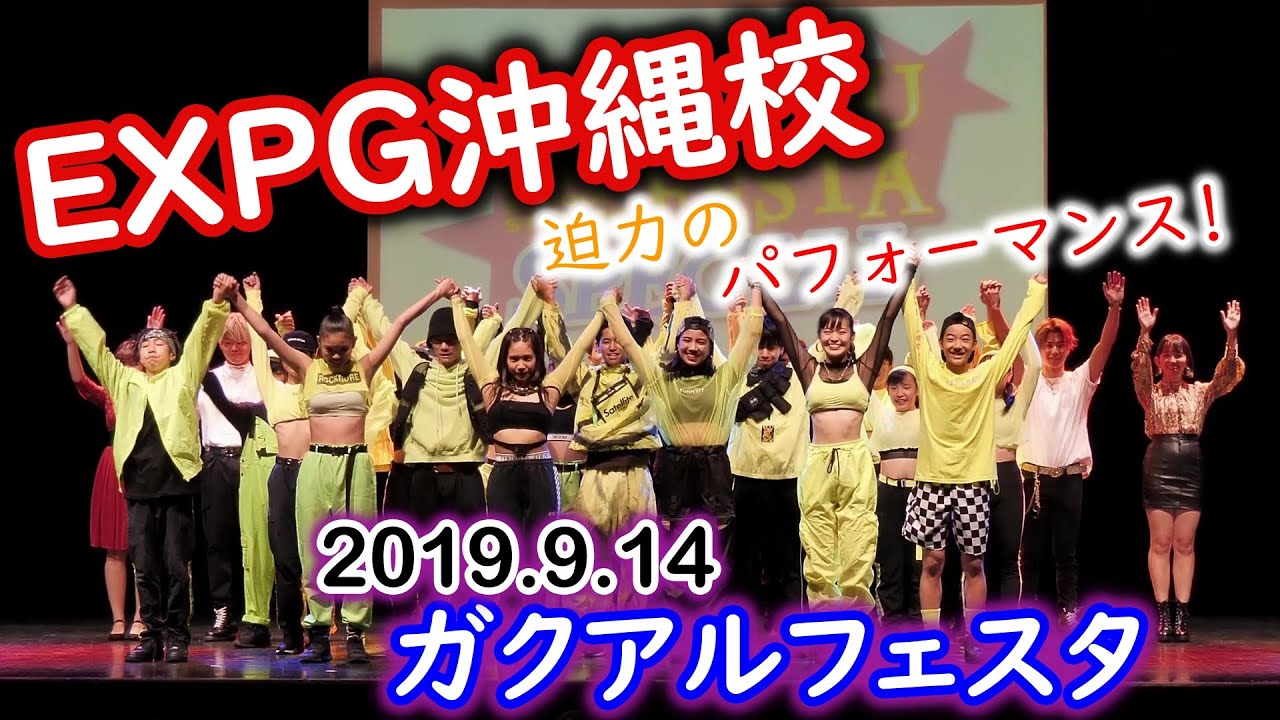 EXPG沖縄校 ガクアルフェスタ 2019.9.14
