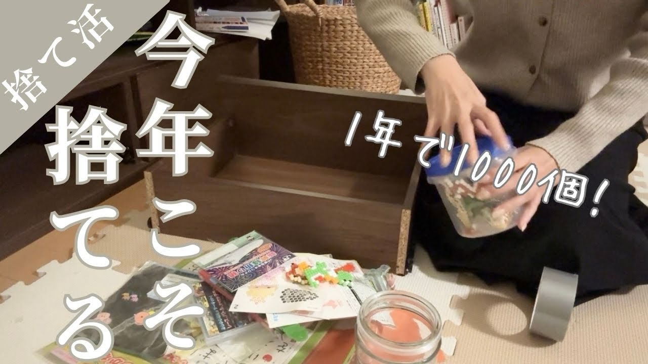 【捨て活#1】捨てられない女が、今年1000個手放します｜リビング編