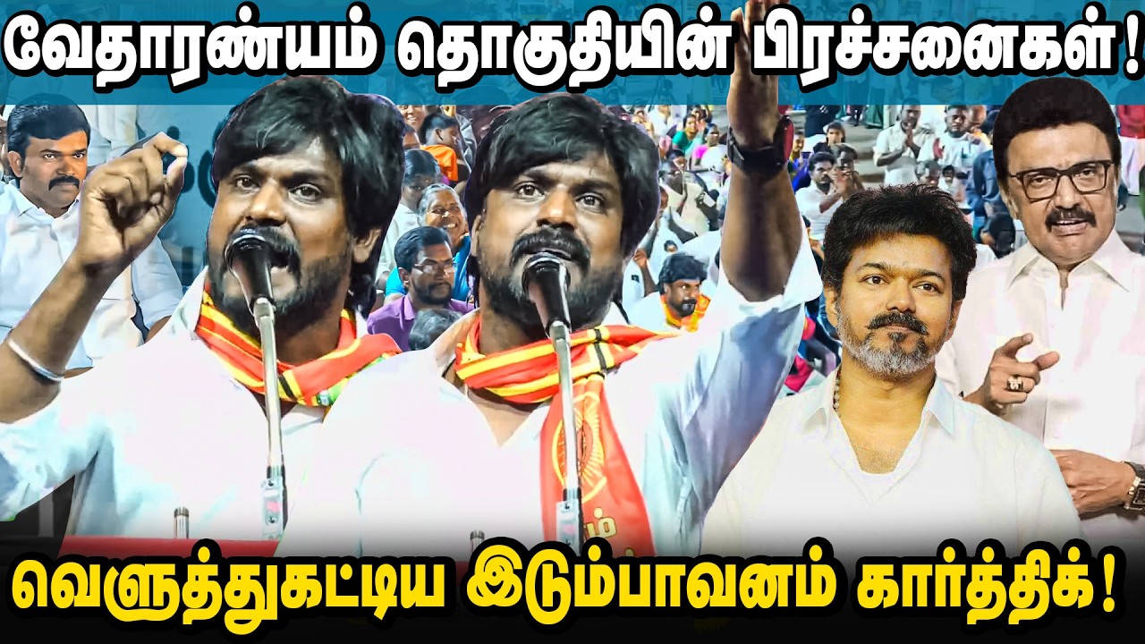 அழிவின் விளிம்பில் வேதாரண்யம்! மக்களை மறந்த அரசு! | இடும்பாவனம் கார்த்திக் |