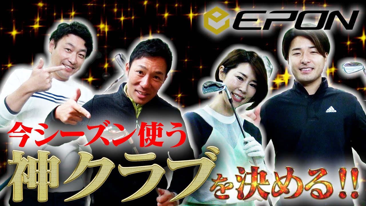 【神クラブ】 今シーズンはこれを使う!!【EPON】
