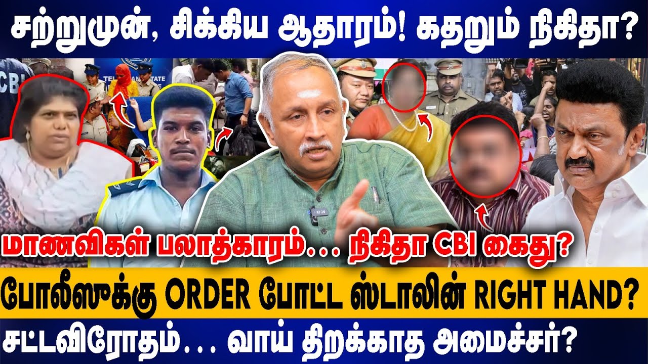 சற்றுமுன், சிக்கிய ஆதாரம்! கதறும் நிகிதா? - மாணவிகள் பலாத்காரம்… Order போட்ட ஸ்டாலின் Right Hand?