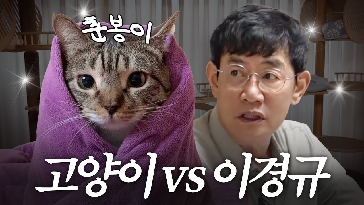 조회수 100만은 우습다는 춘봉이 개인기 보고 의문을 품은 이경규