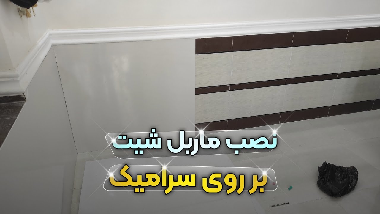 نصب ماربل شیت بر روی سرایک