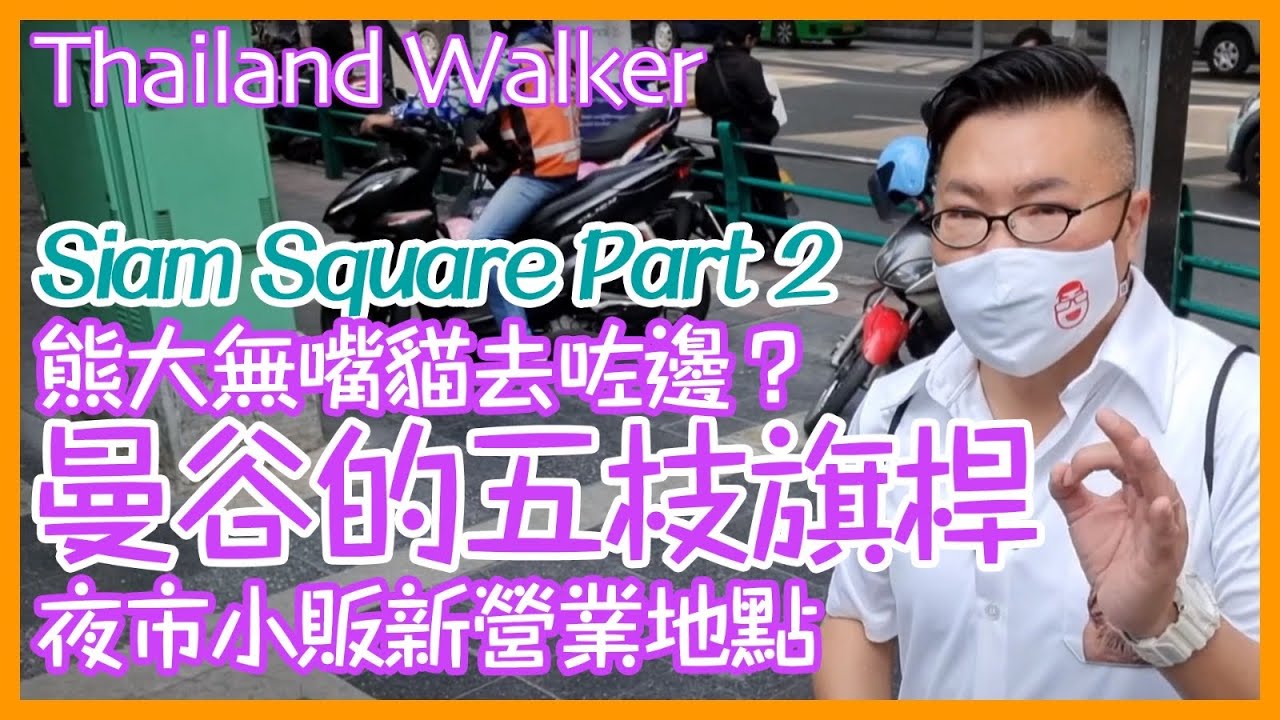 泰國曼谷Siam square Thailand walk (二)