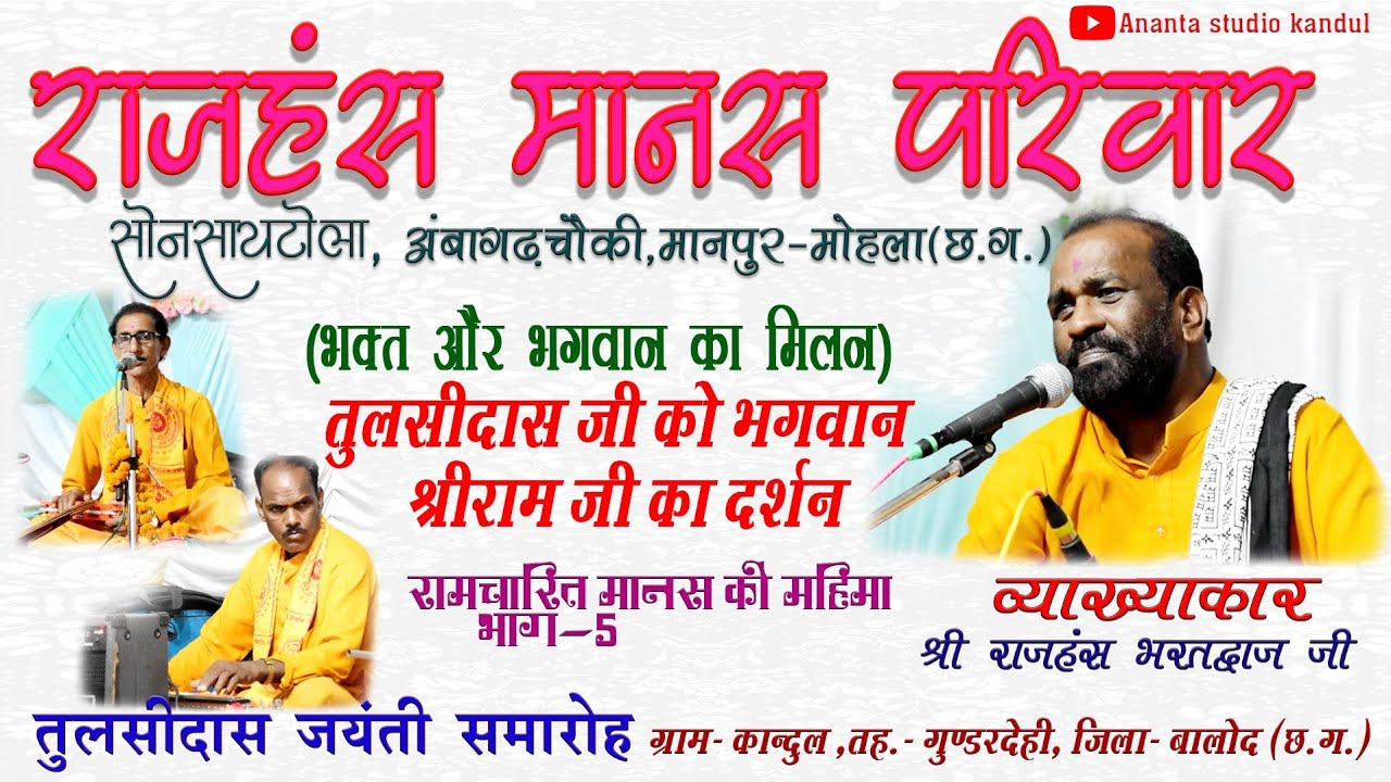 तुलसीदास जी को राम दरस।राजहंस मानस परिवार सोनसायटोला अम्बागढ चौकी छत्तीसगढ़।