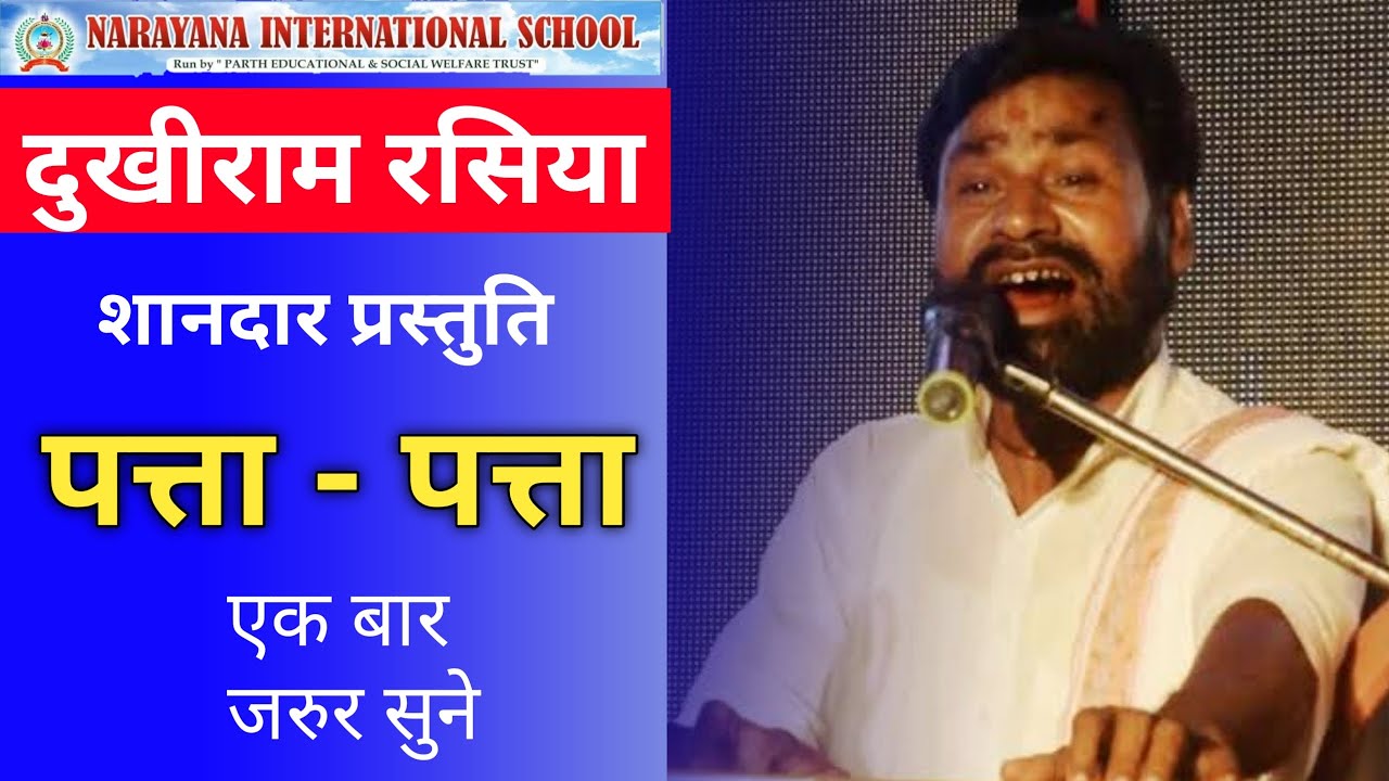 dukhi ram rasiya // Narayana international school // शानदार प्रस्तुति, पत्ता - पत्ता गीत// School //