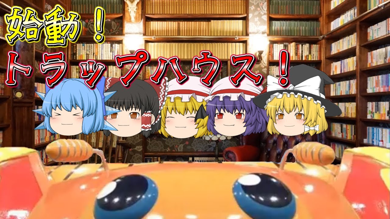 始動！トラップハウス！