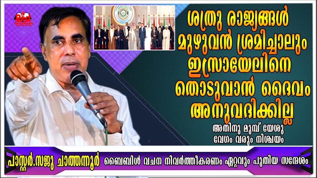 ഇസ്രായേലിനെ ശത്രു സൈന്യങ്ങളുടെ  കൈയ്യില്‍ നിന്നും യെഹോവ വിടുവിക്കും |Pastor Saju Chathannoor
