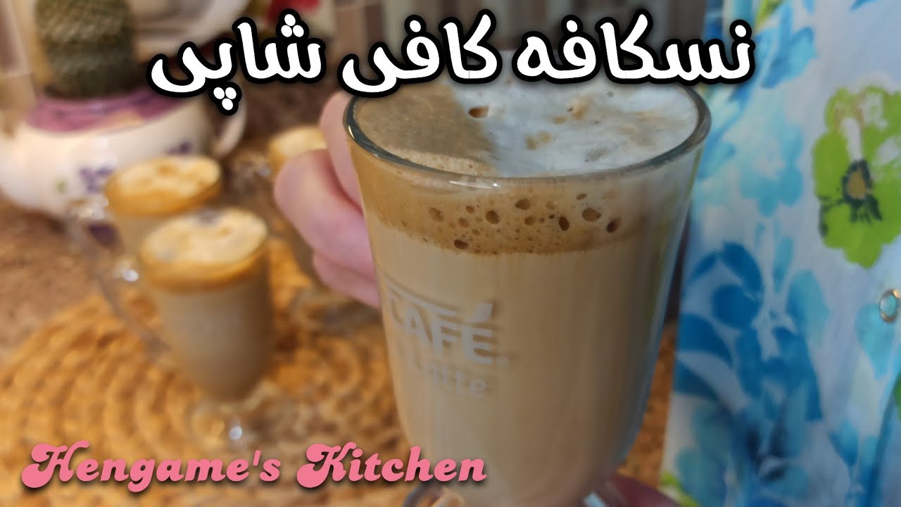 طرز تهیه نسکافه کافی شاپی خوشمزه و خیلی راحت توی خونه ☕