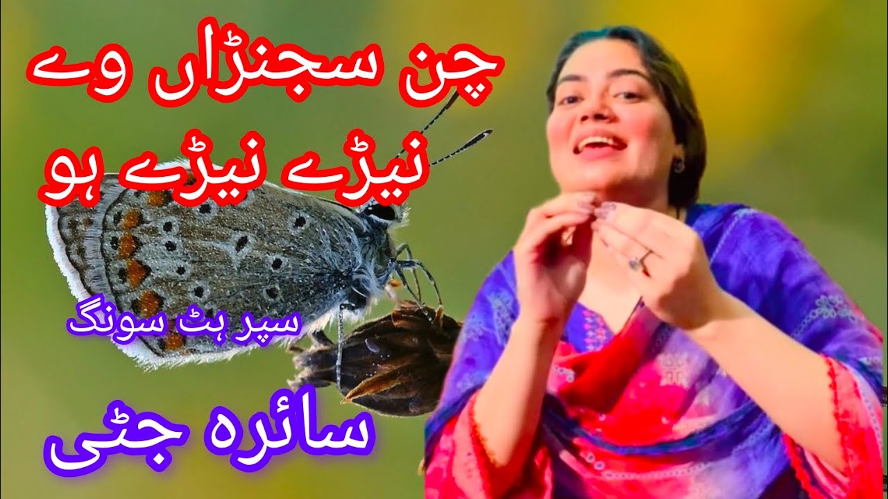 chan sajna ve nere nere ho saira jatti New hit song 2024 saraiki song