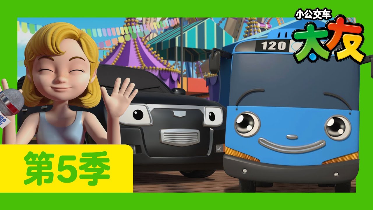 太友 第5季 第16集 l 小公交车们去美国了 2 l 小公交車太友 小巴士TAYO Chinese | 兒童漫畫 | 兒童卡通