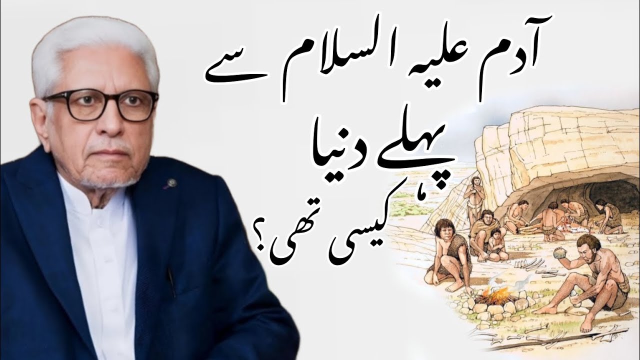 Earth Before Prophet Adam (AS) |Javed Ahmed Ghamidi #javedghamidi #ghamidi