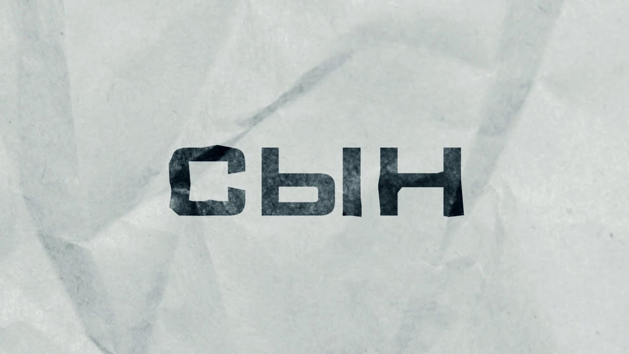 Сильный фильм с Андреем Мерзликиным! Сын (мини&ndash;сериал 2014). ВСЕ СЕРИИ. Драма