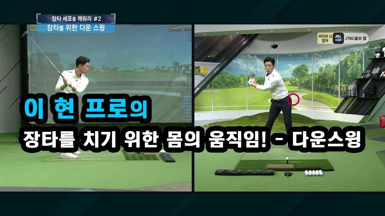 [골프레슨] 장타를 치기 위한 몸의 움직임! - 다운스윙