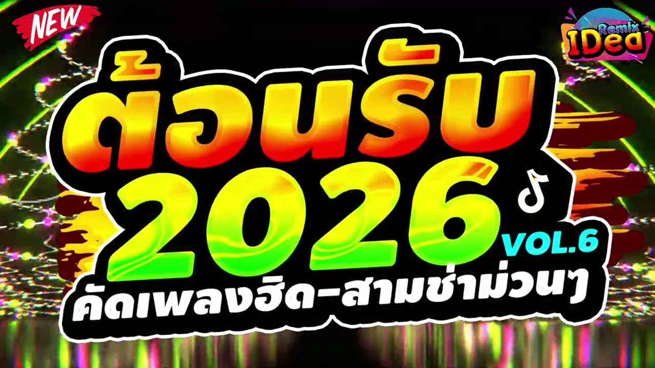 #เพลงแดนซ์ ต้อนรับปีใหม่2026 🎉🎉 (คัดเพลงฮิด - สามช่าม่วนๆ) เบสแน่นๆสามช่า Vol.6｜136｜Idea Remix