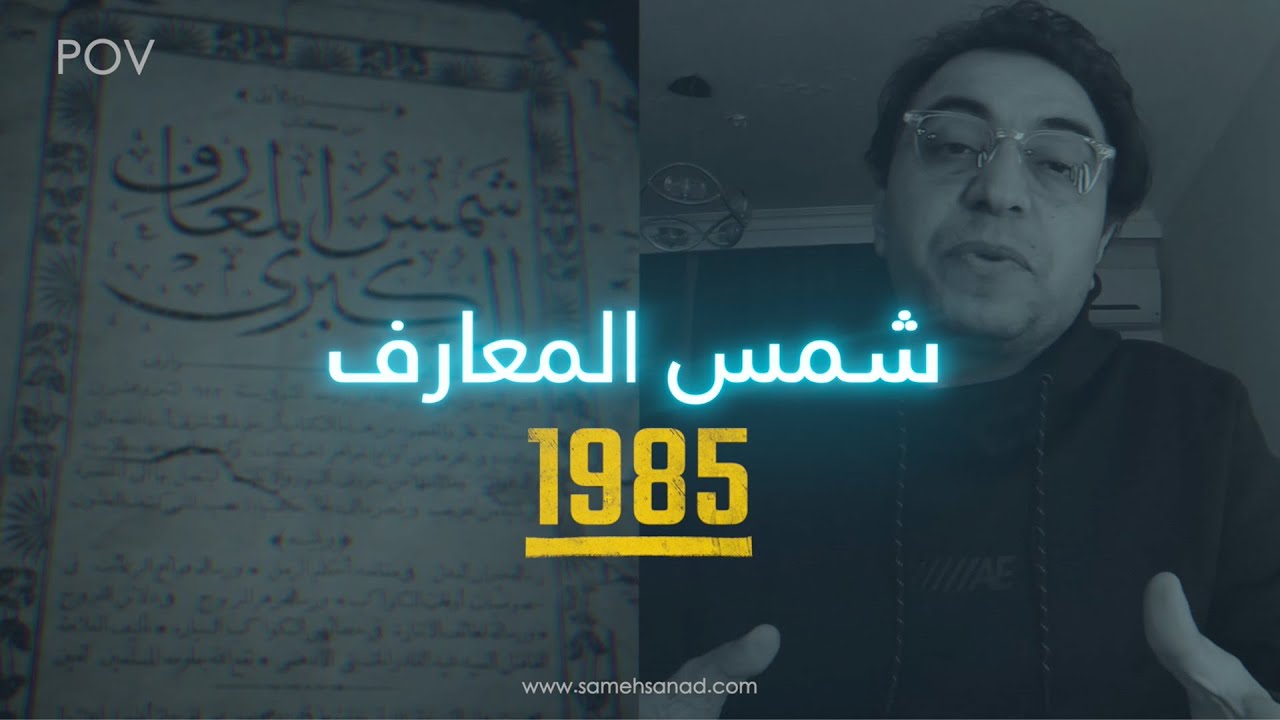 شمس المعارف .. الحقيقة الكاملة