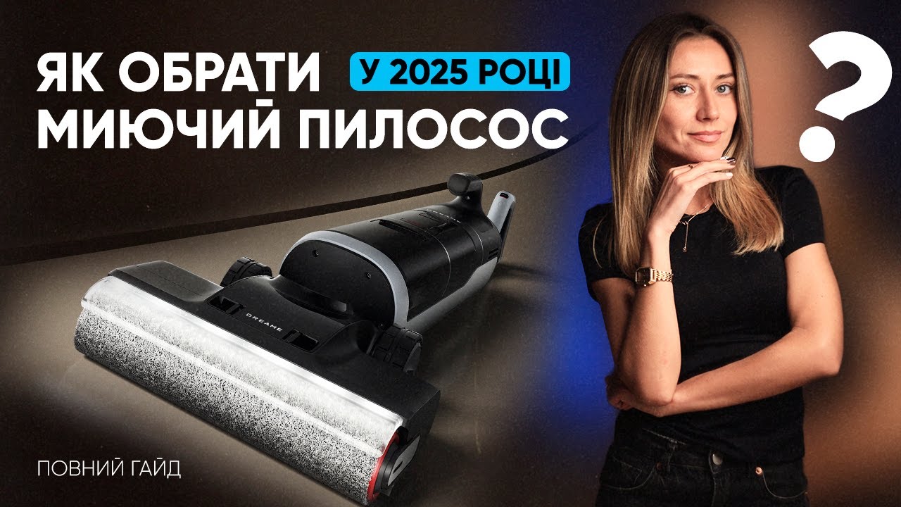 Як вибрати миючий пилосос у 2025 році - повний гайд!