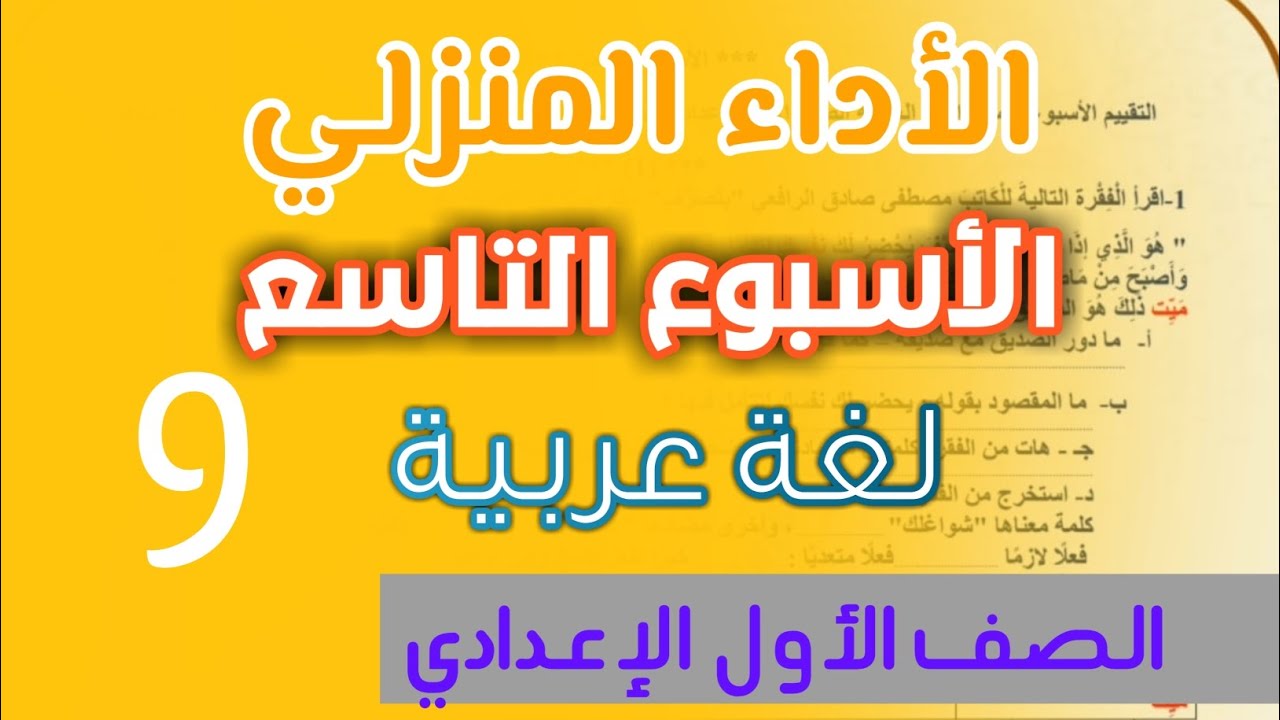 حل الأداء المنزلي للأسبوع التاسع عربي اولي اعدادي الترم الثاني | التقييم الإسبوعي التاسع   عربي