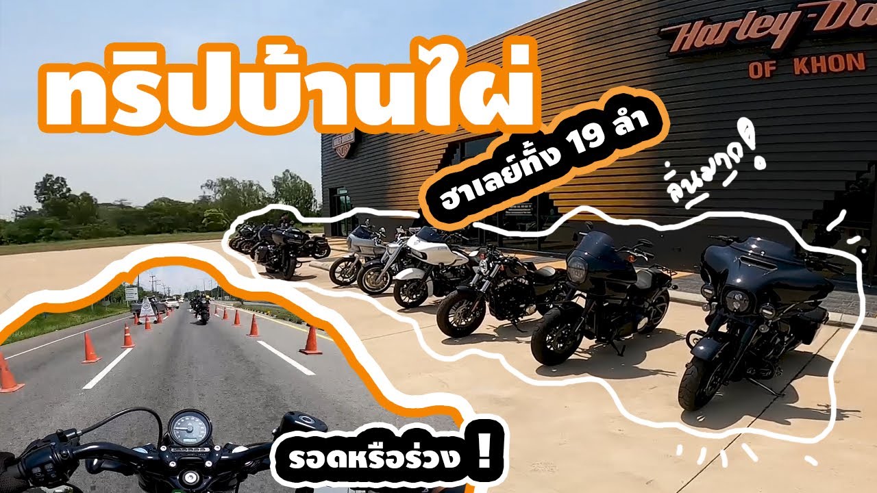 ขี่ฮาเลย์ 48  เที่ยวบ้านไผ่ โครตลั่น!!!