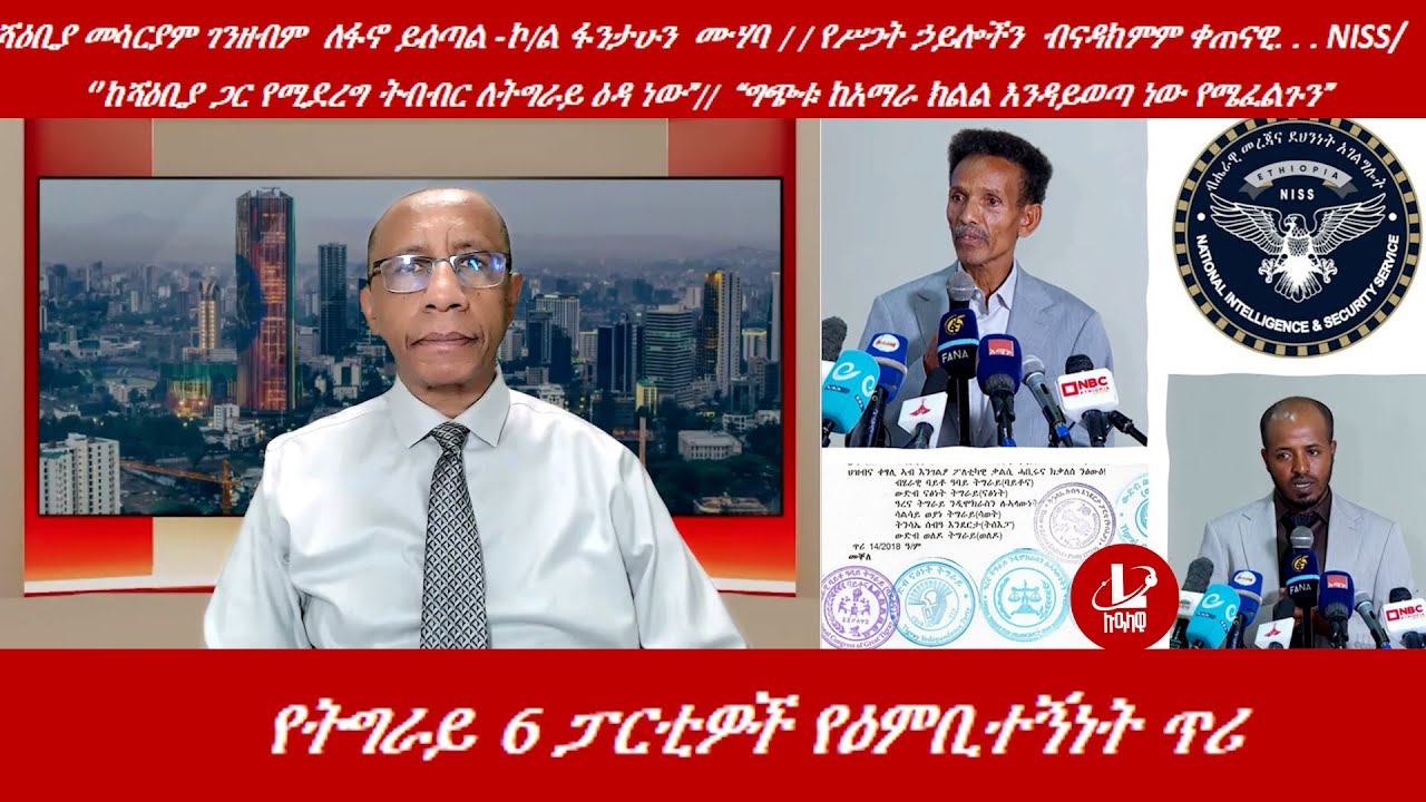 Lualawi ሉዓላዊ/ሻዕቢያመሳርያም ገንዘብም  ለፋኖ ይሰጣል -ኮ/ል ፋንታሁን  ሙሃባ / የትግራይ 6 ፓርቲዎች የዕምቢተኝነት ጥሪ /የNISS መግለጫ