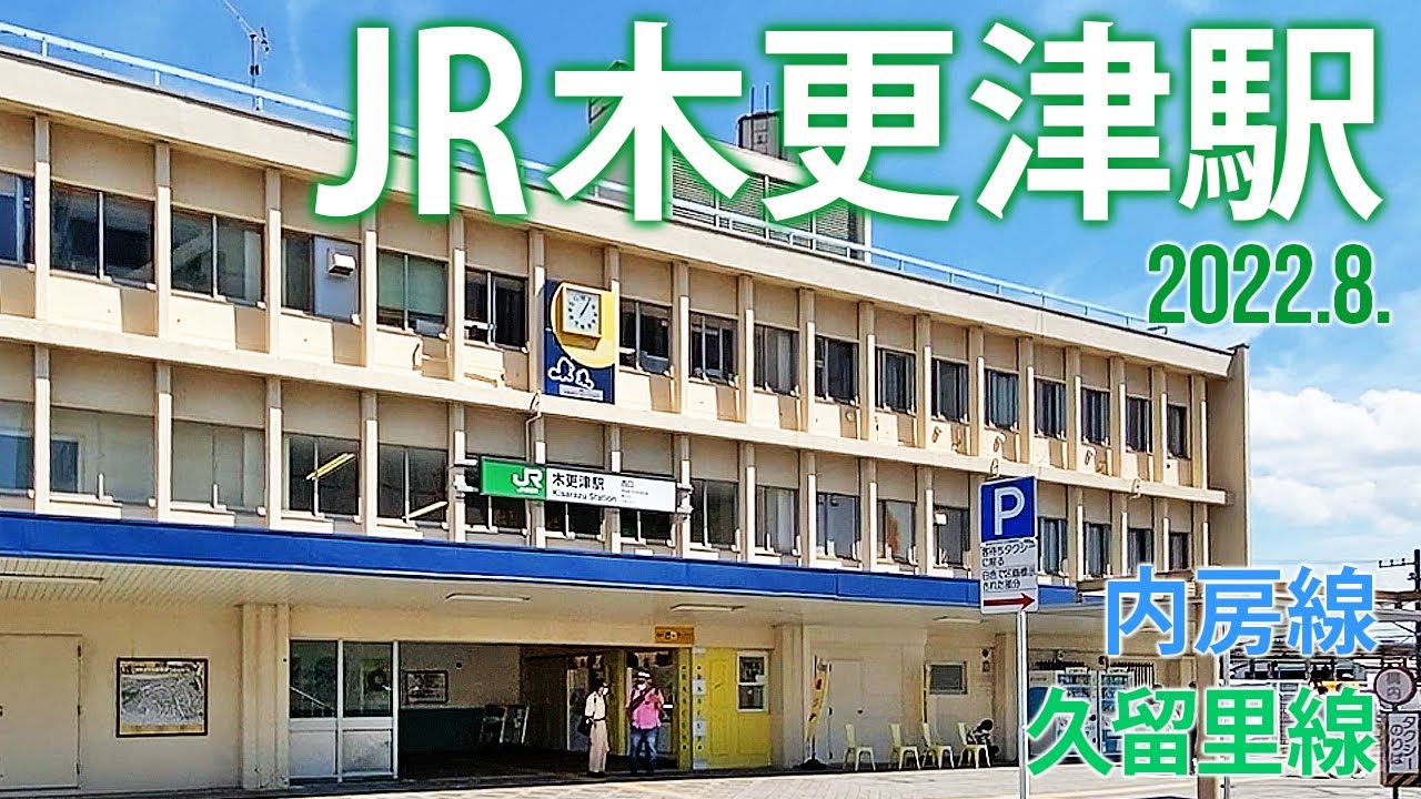 内房線・久留里線【JR木更津駅】2022.9.千葉県木更津市富士見