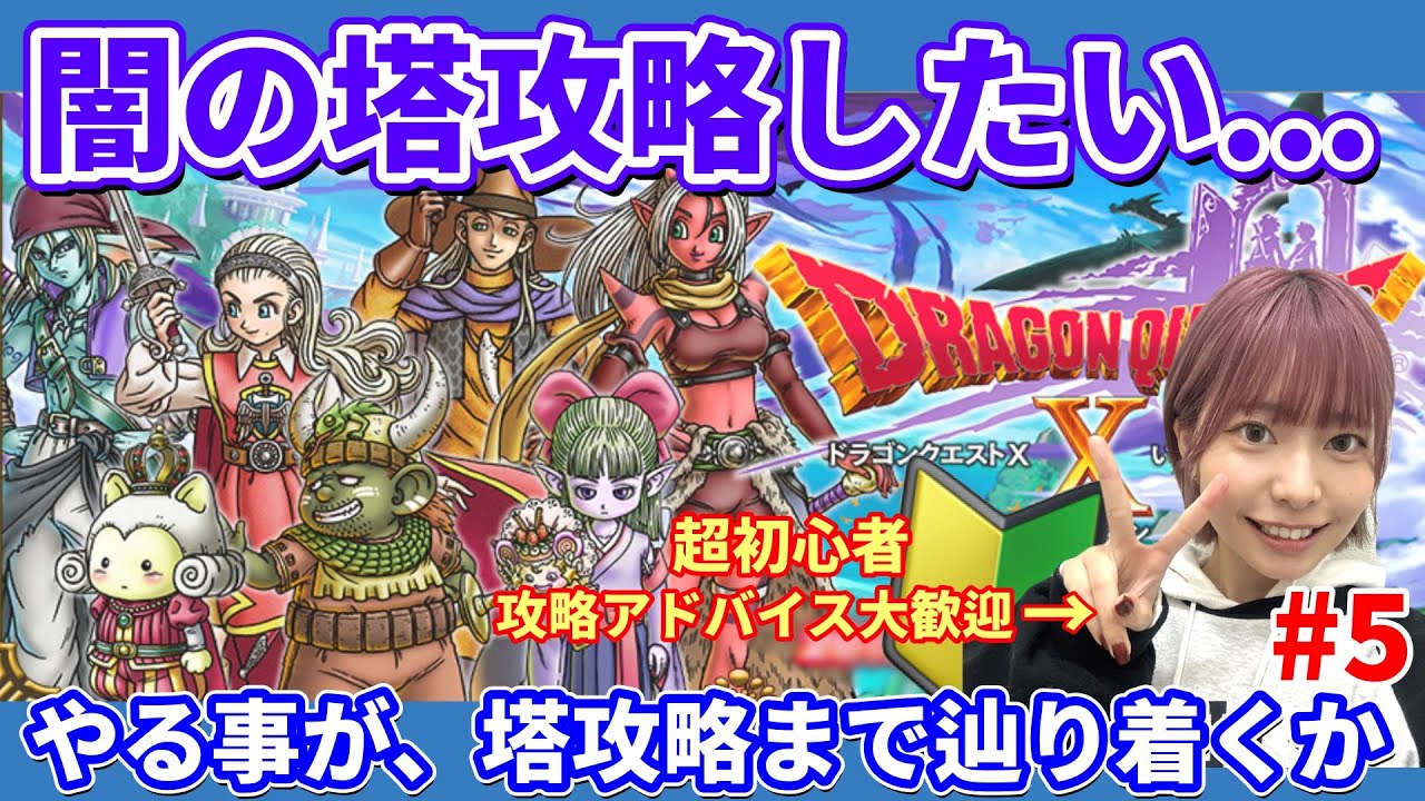 【ドラクエX】初見だとこうなる。闇の塔＋スキルクエでしかもにもパン！？大混乱な初心者【DQ10／初心者／顔出し】